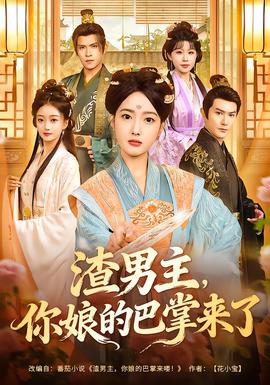 渣男主，你娘的巴掌來了(全集)