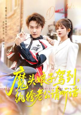 魔頭娘子駕到，紈绔老公請聽話(全集)