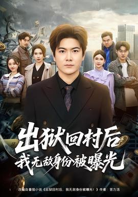 出獄回村后我無敵身份被曝光(全集)