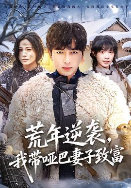 荒年逆襲，我?guī)“推拮又赂?全集)