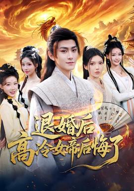 退婚后，高冷女帝后悔了(全集)