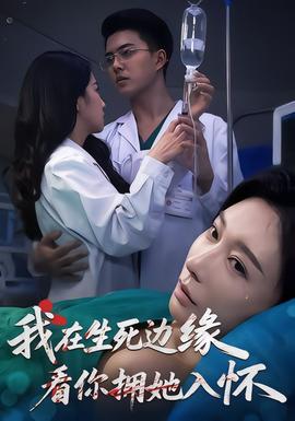 我在生死邊緣，看你擁她入懷(全集)