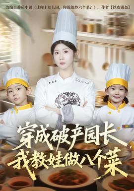 穿成破產(chǎn)園長，我教娃做八個菜(全集)