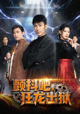 顫抖吧，狂龍出獄(全集)