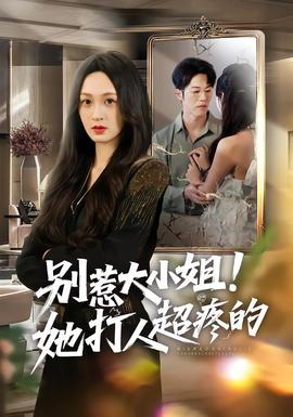 別惹大小姐！她打人超疼的(全集)