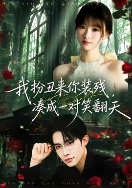 我扮丑來你裝殘，湊成一對(duì)笑翻天(全集)