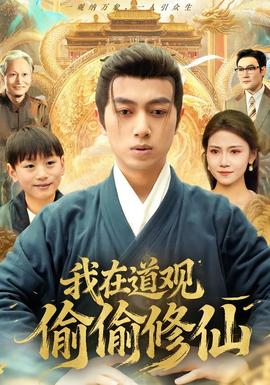 我在道觀(guān)偷偷修仙(全集)