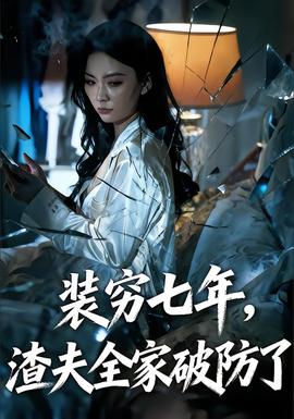 裝窮七年，渣夫全家破防了(全集)