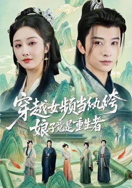 穿越女頻當(dāng)紈绔，娘子竟是重生者(全集)