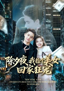 除夕夜，我撿個美女回家狂寵(全集)