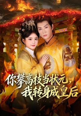 你攀高枝當(dāng)狀元，我轉(zhuǎn)身成皇后(全集)