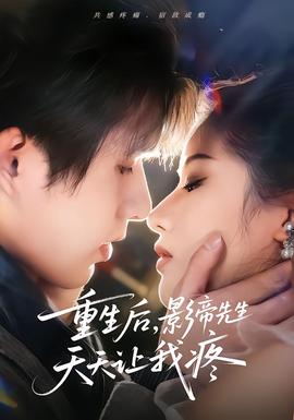 重生后，影帝先生天天讓我疼(全集)