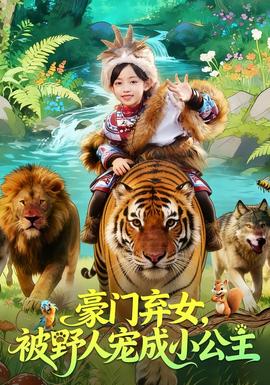 豪門棄女，被野人寵成小公主(全集)