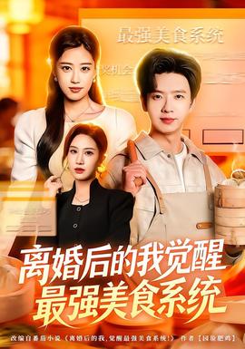 離婚后的我覺(jué)醒最強(qiáng)美食系統(tǒng)(全集)