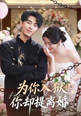 為你入獄，你卻提離婚(全集)