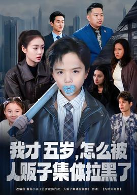 我才五歲，怎么被人販子集體拉黑了(全集)