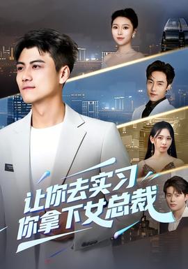 讓你去實(shí)習(xí)，你拿下女總裁(全集)