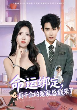 命運綁定，真千金的冤家總裁來了(全集)