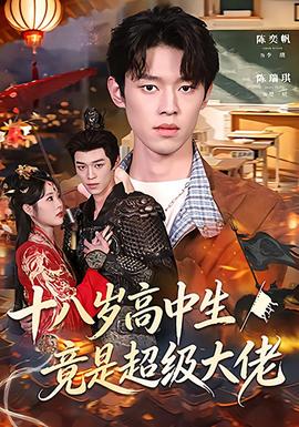 十八歲高中生竟是超級(jí)大佬(全集)