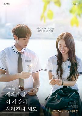 今夜，就算這份愛戀從世界上消失(韓國版)