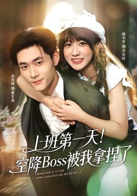 上班第一天！空降Boss被我拿捏了(全集)
