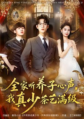 全家聽(tīng)養(yǎng)子心聲，我真少茶藝滿級(jí)(全集)