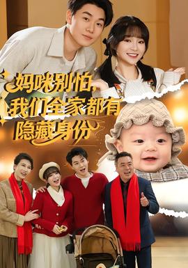 媽咪別怕，我們?nèi)叶加须[藏身份(全集)