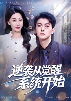 逆襲從覺(jué)醒系統(tǒng)開(kāi)始(全集)