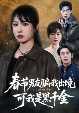 春節(jié)男友騙我出境，可我是黑千金(全集)