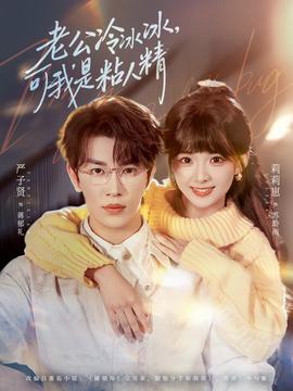 老公冷冰冰，可我是粘人精(全集)
