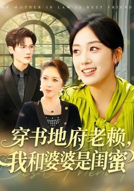 穿書地府老賴，我和婆婆是閨蜜(全集)