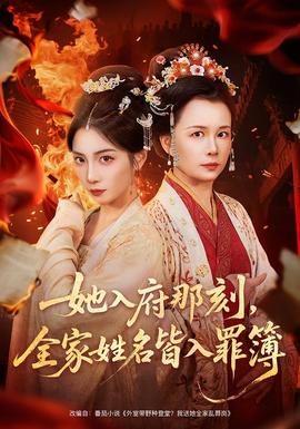 她入府那刻，全家姓名皆入罪簿(全集)
