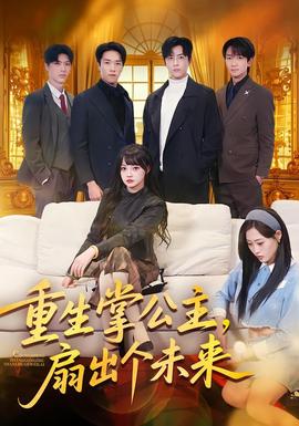 重生掌公主，扇出個(gè)未來(lái)(全集)