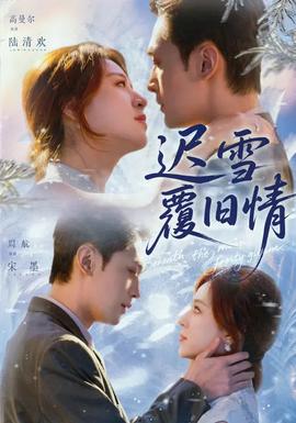 遲雪覆舊情(全集)