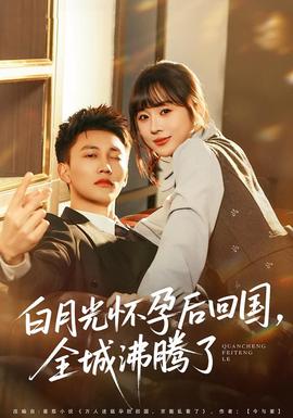 白月光懷孕后回國，全城沸騰了(全集)