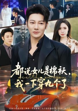 都說(shuō)女兒是棉襖，我一下穿九個(gè)了(全集)