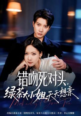 錯吻死對頭，綠茶大小姐天天想親(全集)