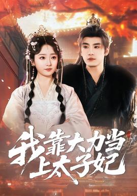 我靠大力當上太子妃(全集)
