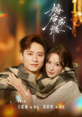 婚后成癮(全集)