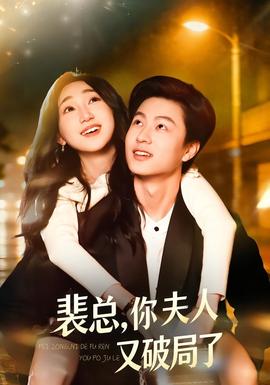 裴總，你夫人又破局了(全集)