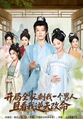 開局全家剩我一個(gè)男人，且看我逆天改命(全集)