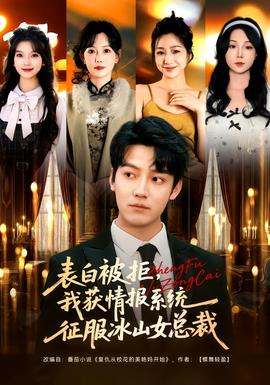 表白被拒，我獲情報(bào)系統(tǒng)征服冰山女總裁(全集)