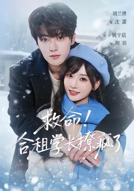 救命！合租學(xué)長撩瘋了(全集)