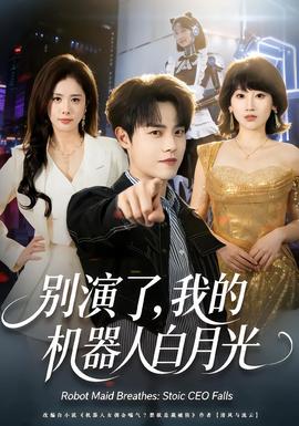 別演了，我的機(jī)器人白月光(全集)