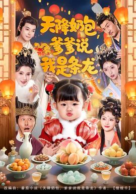 天降奶包，爹爹說我是條龍(全集)