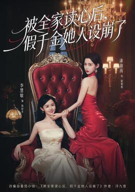 被全家讀心后，假千金她人設(shè)崩了(全集)