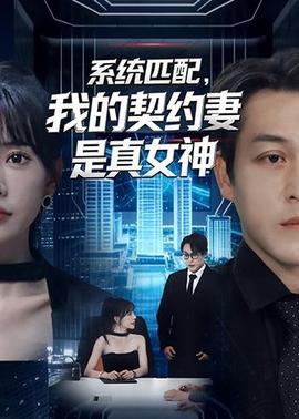 系統(tǒng)匹配，我的契約妻是真女神(全集)