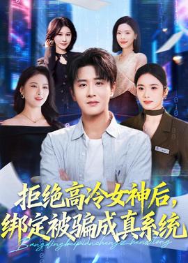 拒絕高冷女神后，綁定被騙成真系統(tǒng)(全集)