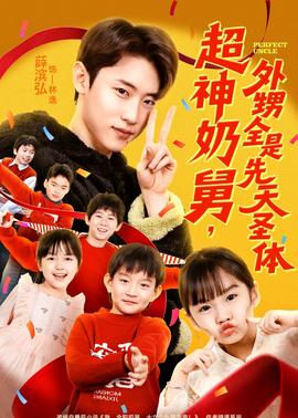 超神奶舅，外甥全是先天圣體(全集)