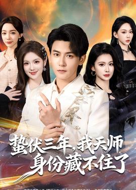 蟄伏三年，我天師身份藏不住了(全集)